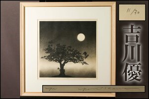 【SAG】吉川優 「満月の光を浴びる木」直筆サイン 11/30 風景画 銅版画 額装 本物保証
