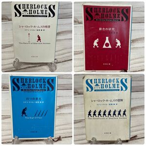 シャーロック・ホームズの帰還　四つの署名　緋色の研究　シャーロック・ホームズの冒険　4冊セット