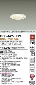 DDL-4497YW(大光電機)人感センサー付 ダウンライト　DAIKO　