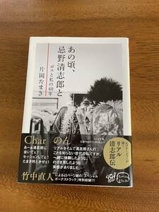 あの頃、忌野清志郎と　-ボスと私の40年　ちくま文庫　片岡たまき