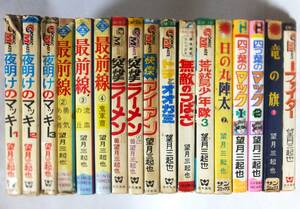 望月三起也 コミック 17冊セット(内 初版15冊) 最前線 日の丸陣太 夜明けのマッキー 突撃ラーメン他 サンコミックス 若木書房 昭和レトロ