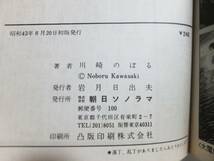 川崎のぼる「大魔鯨」サンコミックス 朝日ソノラマ 昭和43年 初版 口絵付_画像5