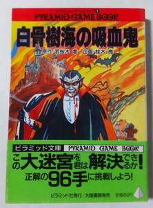初版本「白骨樹海の吸血鬼」帯付 若桜木虔 桂木亮 ピラミッドゲームブック ピラミッド文庫