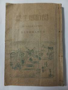 三重県 鈴鹿郡 関町郷土誌 昭和12年 非売品 古書 地図 鳥瞰図 絵図 写真付 地誌 史誌 古文書 戦前 資料 