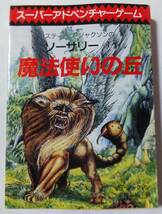 初版本 スーパーアドベンチャーゲーム ソーサリー1 魔法使いの丘 S・ジャクソン 創元推理文庫_画像1