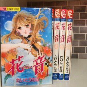 『花音』 全巻セット☆全6巻セット☆さいとう　ちほ★フラワーコミックス