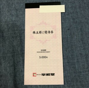 【送料無料・匿名配送】　平和堂 株主優待 5000円分 2024.5.31