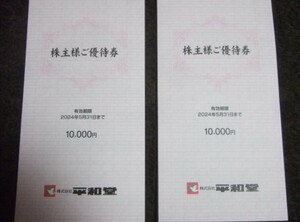 【送料無料・匿名配送】　平和堂 株主優待 20000円分 2024.5.31