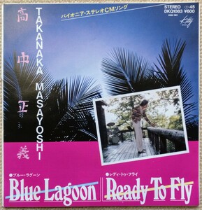 高中正義シングル「BLUE LAGOON/READY TO FLY」