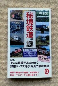 秘境鉄道の謎 今こそ訪れたい「レア路線・駅」大全/風来堂☆ローカル線廃線未成線秘境駅