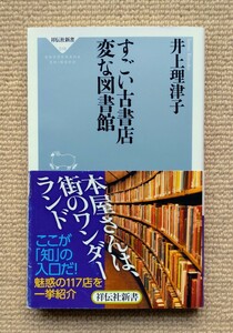 すごい古書店 変な図書館/井上理津子☆古本屋