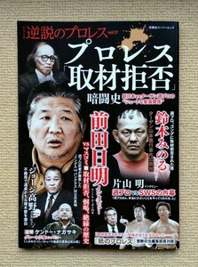 プロレス「取材拒否」暗闘史/逆説のプロレスvol.17☆前田日明ターザン山本鈴木みのる片山明尾崎允実矢野卓見グレート小鹿ジョージ高野SWS