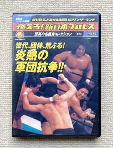 燃えろ!新日本プロレスvol.55(DVDのみ)☆アントニオ猪木橋本真也木戸修阿修羅原冬木弘道長州力藤波辰爾越中詩郎天龍源一郎馳浩武藤敬司