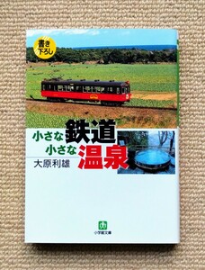 小さな鉄道 小さな温泉/大原利雄☆津軽鉄道岩泉線吾妻線錦川清流線可部線木次線樽見鉄道のと鉄道氷見線黒部峡谷鉄道小湊鐵道銚子電気鉄道