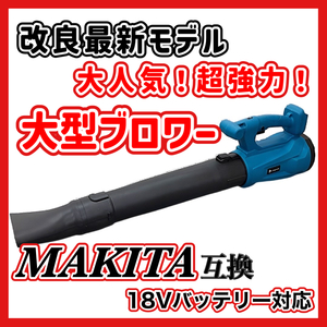 (B) ハイパワー コードレス ブロワー 大風量 マキタ 互換 18V 14.4V バッテリー専用 集塵 吹き飛ばし 落ち葉 ブロワ ブロアー ブロア