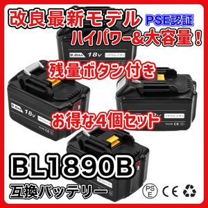 (A) マキタ makita バッテリー 互換 BL1890B ４個 大容量 18v 9.0Ah BL1820 BL1830B BL1840B BL1850 BL1850B BL1860 BL1860B BL1890 対応