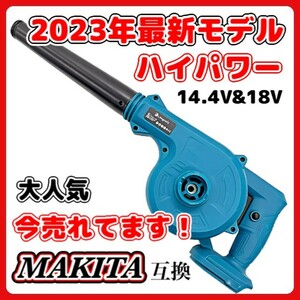 (A) マキタ Makita 互換 ブロワー ブロアー ブロワ 14.4V 18V UB185DZ 送風 集じん 両用 充電式※バッテリー・充電器 別売 18V 14.4V