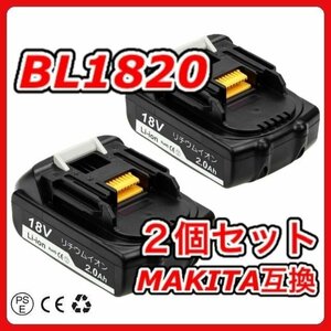 (A) マキタ バッテリー BL1820 互換 2個セット 軽量タイプ 掃除機 14.4v 2.0Ah ２個 PSE CE取得 BL1460B BL1450B BL1440B BL1430B 対応