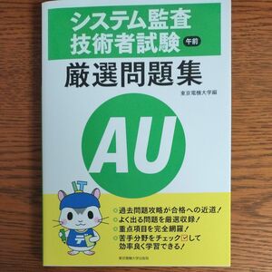 システム監査技術者試験午前厳選問題集 東京電機大学／編　情報処理技術者試験