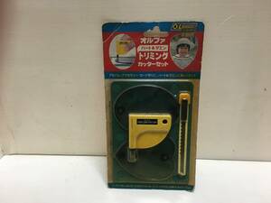 送料無料！！[税込・未使用品] オルファ・ トリミングカッターセット・未使用品