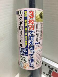 送料無料！！[税込・中古]　くぎ切りドリル・ミドル・３２mm×２５０mm・美品