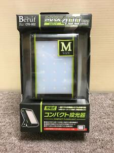 送料無料！！[税込・未使用品] Beruf(ベルーフ) ・充電式コンパクト投光器・CTK-002・LED搭載・未使用品