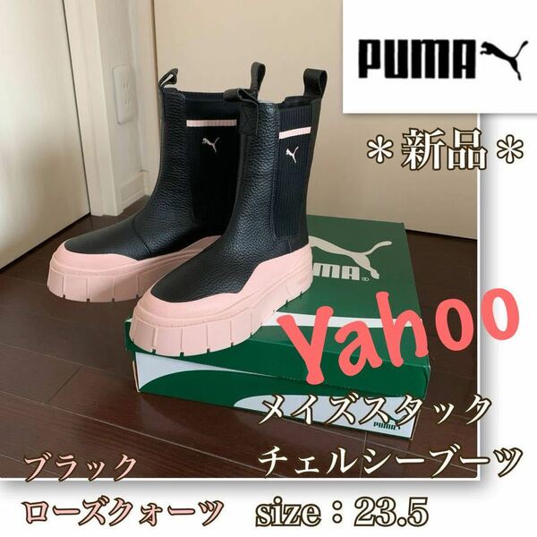 P【新品】大人気《PUMA／プーマ》メイズスタック　チェルシーブーツ　23.5 黒・ローズ　ワークブーツ　サイドゴア　本革　厚底