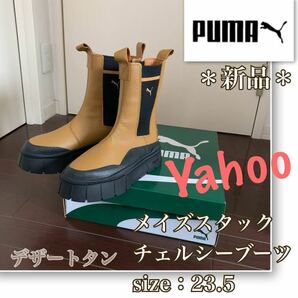 P【新品】大人気《PUMA／プーマ》メイズスタック　チェルシーブーツ　23.5 デザートタン　ワークブーツ　サイドゴア　本革　厚底