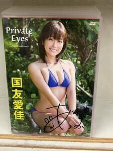 国友愛佳 / PRIVATE EYES　　※直筆サイン入りジャケット付き