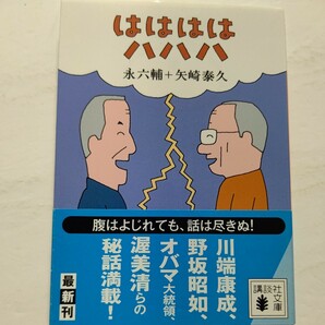 新品 ははははハハハ 永六輔 矢崎泰久　腹はよじれても、話は尽きぬ！川端康成、野 昭如、オバマ大統領、渥美清らの秘話満載！大相撲八百長