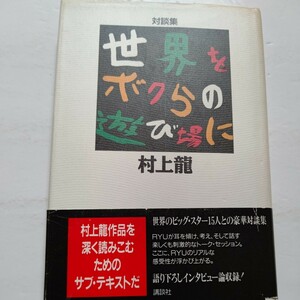 美品 村上龍対談集 世界を僕らの遊び場に 桑田佳祐 中嶋悟 篠塚建次郎 松任谷由実 ロバートBパーカー 松岡修造 ゴダール アルマーニ他多数