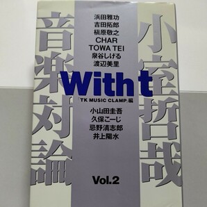 新品　With t小室哲哉音楽対論２ 小室哲哉 　大物アーティスト編　吉田拓郎　　泉谷しげる　　渡辺美里　槇原敬之 CHAR 忌野清志郎ほか多数