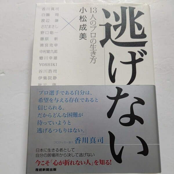 新品 逃げない１３人のプロの生き方 香川真司 白鵬 渡辺謙 さだまさし 野口聡一 勘九郎 蜷川幸雄 YOSHIKI 谷川浩司 伊集院静 秋元康他多数