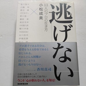 ● 新品 逃げない13人プロの生き方 香川真司 白鵬 渡辺謙 さだまさし 野口聡一 勘九郎 蜷川幸雄 YOSHIKI 谷川浩司 伊集院静 秋元康他多数