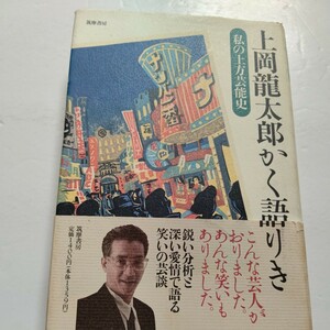 美品 上岡竜太郎かく語りき 私の上方芸能史　こんな芸人がおりました あんな笑いもありました 鋭い眼力で分析 自分史と重ねて語る 立川談志