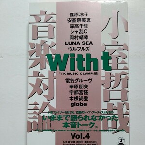 新品 With t 小室哲哉対論４ 12組のアーティスト達の語られなかった本音トーク 篠原涼子　安室奈美恵 岡村靖幸 LUNA SEA ウルフルズ　glove