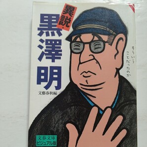 美品 内訳話異説・黒澤明自殺未遂うつ病三船敏郎勝新太郎喧嘩の真相 三船との別れ、黒白からカラー、自殺未遂。語られざる部分に迫る