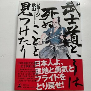 武士道というは死ぬことと見つけたり ジョージ秋山　混迷する時代の中で日本人の、たくましき精神的支柱が甦る。日本人とは何か？魂の叫び