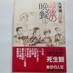 美品 最後の晩餐 久米宏対話集 明日死ぬとなれば、誰とどこで何を食べたいですか いかりや長介、大橋巨橋他、ジャイアント馬場、美輪明宏他