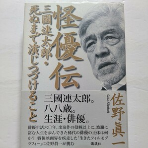 新品 怪優伝 三國連太郎 死ぬまで演じ続ける 緒形拳 西田敏行 黒澤明 佐藤浩市 俳優６０年。三國の自選１０作対話ノンフィクション壮絶自伝