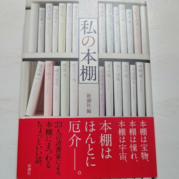 新品 私の本棚 新潮社 本棚のお話 夢 憧れ 苦労 奮闘 23編の名エッセイ。椎名誠 赤川次郎 赤瀬川原平 児玉清 井上ひさし 西川美和 中野翠他