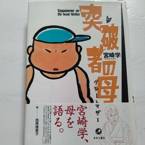 サイン本新品 突破者の母グレートマザー 宮崎学　ヤクザの娘 ヤクザの妻 ヤクザの母として生きた母の人生から日本一の葬式まで、全てを語る