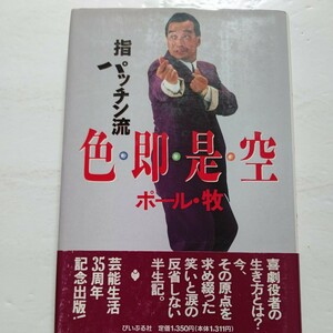 指パッチン流 色即是空　ポール牧　お寺の息子として生まれ、喜劇役者となった。今その原点を求め綴った笑いと涙の反省しない半生記。