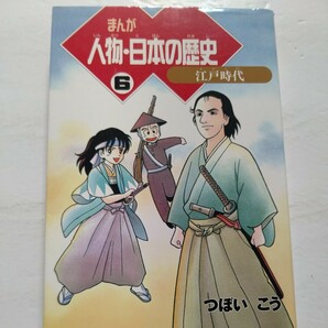 美品　まんが人物・日本の歴史６　江戸時代～幕末。松尾芭蕉、大岡越前守、平賀源内、坂本龍馬、新選組ほかの志士たちが登場する。