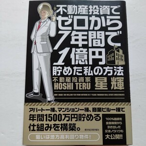 新品 不動産投資でゼロから７年間で１億円貯めた私の方法　年間1500万円貯める仕組み。100%融資を金融機関から引き出した交渉ノウハウ公開