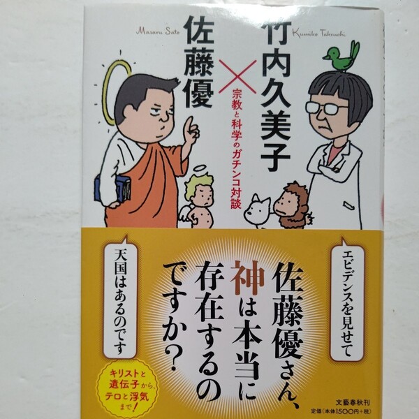 美品 佐藤優さん、神は本当に存在するのですか? 宗教と科学のガチンコ対談 竹内久美子 佐藤優 キリストと遺伝子から、テロと浮気まで!