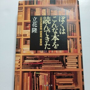 美品 立花式読書論 読書術 書斎術 ぼくはこんな本を読んできた 立花隆 実戦的読書法 ネコビルの内部 本の整理学、瞠目の読書遍歴　全公開！