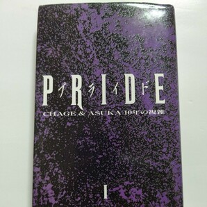 美品　PRIDE　チャゲ＆飛鳥１０年の複雑１ CHAGE&ASKA　希望、失意、挫折…。彼等の過程と支えてきたプライドが、いまここに明らかになる。