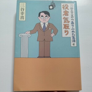 美品 三谷幸喜のありふれた生活６ 役者気取り 中井貴一 寺脇康文 相島一之 生瀬勝久対談収録　泥酔で階段転倒 女優スキャンダル 驚愕の日々