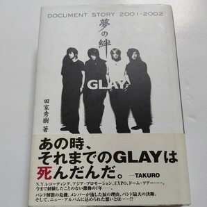 美品　夢の絆―GLAY document story 2001　田家秀樹 2001年から2002年までのGLAYと大イベントを追ったヒューマンドキュメントストーリー